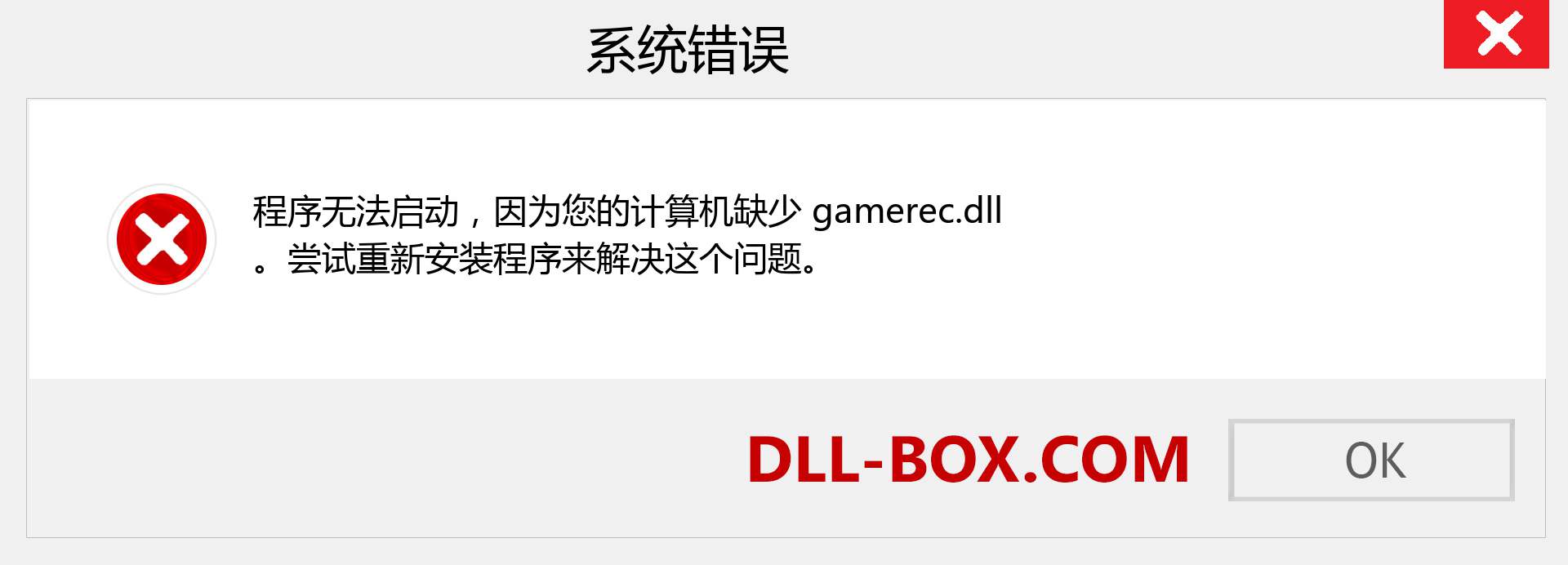 gamerec.dll 文件丢失？。 适用于 Windows 7、8、10 的下载 - 修复 Windows、照片、图像上的 gamerec dll 丢失错误